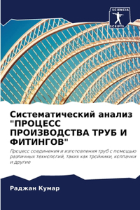 Систематический анализ 