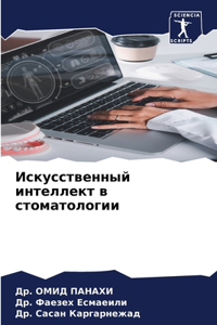 Искусственный интеллект в стоматологии