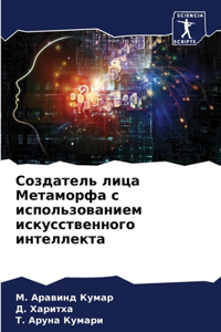 Создатель лица Метаморфа с использовани