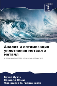 Анализ и оптимизация уплотнения металл m