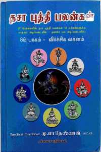 à®¤à®šà®¾ à®ªà¯à®¤à¯à®¤à®¿ à®ªà®²à®©à¯à®•à®³à¯ / à®Žà®Ÿà¯à®Ÿà®¾à®®à¯ à®ªà®¾à®•à®®à¯ / à®µà®¿à®°à¯à®šà¯à®šà®¿à®•à®®à¯ à®²à®•à¯à®©à®®à¯ - Dasa Buthi Palangal / Vol 8 / Viruchigam Laganam