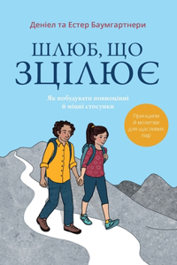 Шлюб, що зцілює