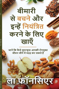 Bimari se Bachne aur Inhe Niyantrit Karne ke liye Khaye