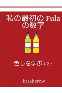 My First Japanese-Fula Counting Book