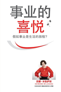 &#20107;&#19994;&#30340;&#21916;&#24742; - Joy of Business Simplified Chinese