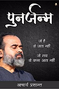 Punarjanam / पुनर्जन्म