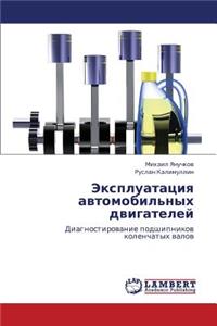 Ekspluatatsiya Avtomobil'nykh Dvigateley