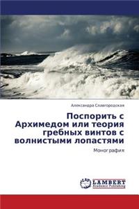 Posporit' S Arkhimedom Ili Teoriya Grebnykh Vintov S Volnistymi Lopastyami