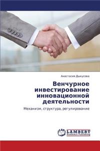 Venchurnoe Investirovanie Innovatsionnoy Deyatel'nosti