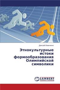 Etnokul'turnye istoki formoobrazovaniya Olimpiyskoy simvoliki