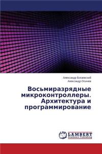 Vos'mirazryadnye mikrokontrollery. Arkhitektura i programmirovanie