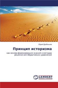Printsip Istorizma