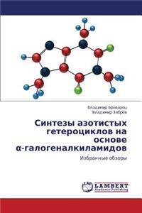 Sintezy Azotistykh Geterotsiklov Na Osnove -Galogenalkilamidov