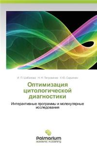 Optimizatsiya Tsitologicheskoy Diagnostiki