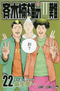 Saiki Kusuo's Disastrous 22