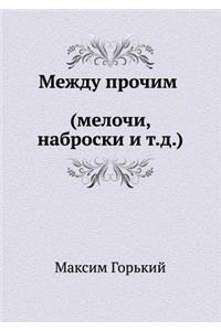 Между прочим (Мелочи, наброски и т. д.)