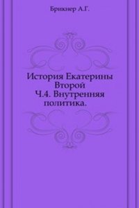 Istoriya Ekateriny Vtoroj
