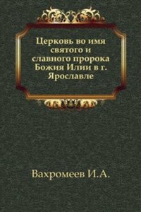 Tserkov vo imya svyatogo i slavnogo proroka Bozhiya Ilii v g. YAroslavle