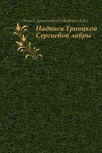 Nadpisi Troitskoj Sergievoj lavry
