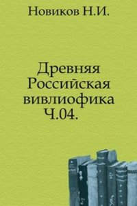 Drevnyaya Rossijskaya biblioteka