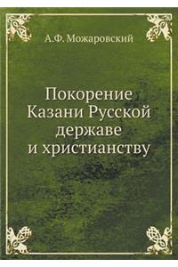 Покорение Казани Русской державе и хрисm