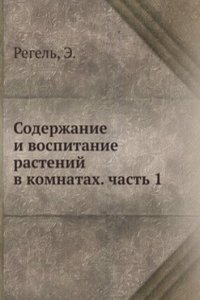 Soderzhanie i vospitanie rastenij v komnatah