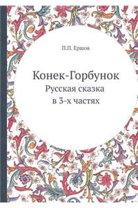 Конек-Горбунок