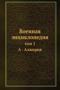 Voennaya entsiklopediya