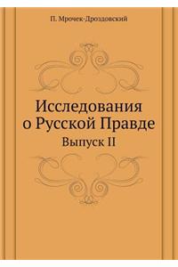Исследования о Русской Правде