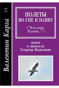Полеты во сне и наяву