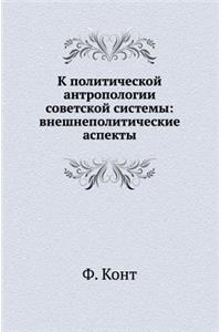 К политической антропологии советской с
