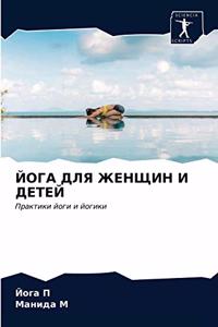 ЙОГА ДЛЯ ЖЕНЩИН И ДЕТЕЙ