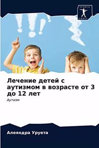Лечение детей с аутизмом в возрасте от 3 до