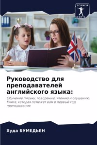 Руководство для преподавателей английс