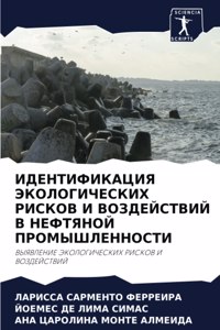 ИДЕНТИФИКАЦИЯ ЭКОЛОГИЧЕСКИХ РИСКОВ И ВОЗ
