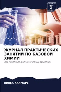 ЖУРНАЛ ПРАКТИЧЕСКИХ ЗАНЯТИЙ ПО БАЗОВОЙ ХИ