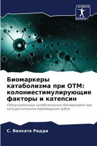 Биомаркеры катаболизма при ОТМ
