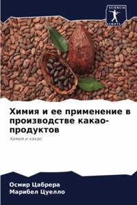 Химия и ее применение в производстве как
