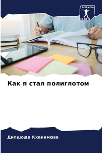 Как я стал полиглотом