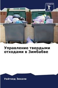 Управление твердыми отходами в Зимбабве