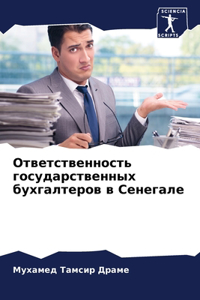 Ответственность государственных бухгал&#