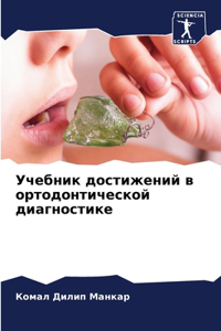 Учебник достижений в ортодонтической ди