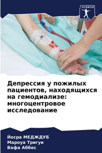 Депрессия у пожилых пациентов, находящихс