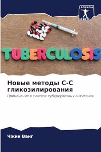 Новые методы С-С гликозилирования