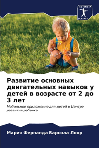 Развитие основных двигательных навыков
