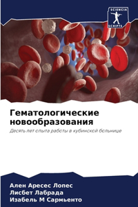 Гематологические новообразования