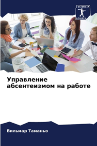 Управление абсентеизмом на работе