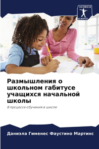 Размышления о школьном габитусе учащихся