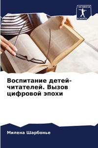 Воспитание детей-читателей. Вызов цифрово