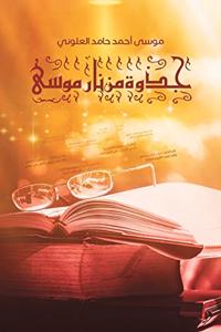 جذوة مِن نار موسى